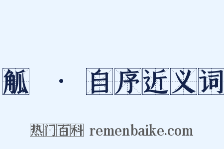 觚賸·自序近义词是什么意思的图片